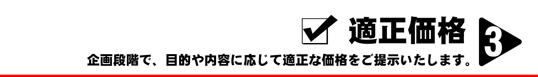 適正価格