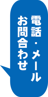 お問い合わせ