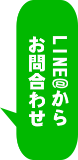 LINEお問い合わせ